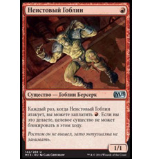 Frenzied Goblin (Неистовый Гоблин)