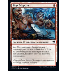 Frost Bite (Укус Мороза)