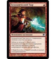 Galvanic Blast (Гальванический Удар)