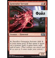 Generator Servant (Слуга-Генератор)