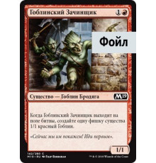 Goblin Instigator (Гоблинский Зачинщик)