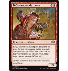 Goblin Matron (Гоблинская Матрона)