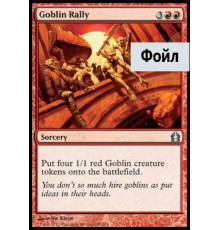 Goblin Rally (Сходка Гоблинов)