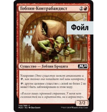 Goblin Smuggler (Гоблин-Контрабандист)