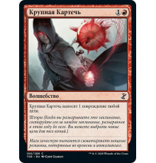 Grapeshot (Крупная Картечь)