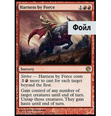 Harness by Force (Усмирение Силой)