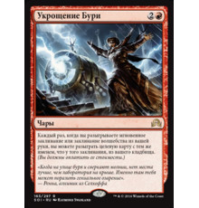 Harness the Storm (Укрощение Бури)