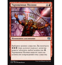 Harnessed Lightning (Укрощенная Молния)