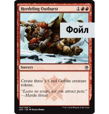 Hordeling Outburst (Наскок Меньших Ордынцев)