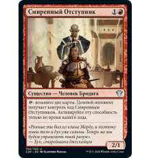 Humble Defector (Смиренный Отступник)