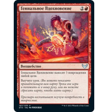 Igneous Inspiration (Гениальное Вдохновение)
