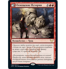Illuminate History (Освещение Истории)