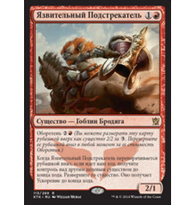 Jeering Instigator (Язвительный Подстрекатель)