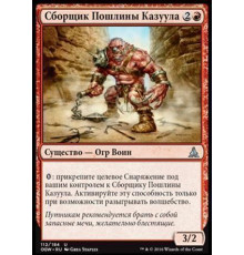 Kazuul's Toll Collector (Сборщик Пошлины Казуула)