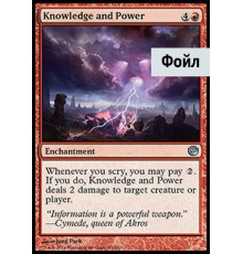 Knowledge and Power (Знание и Сила)