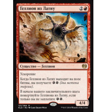 Lathnu Hellion (Геллион из Латну)