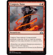 Lava Coil (Спираль Лавы)