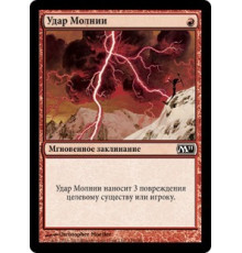 Lightning Bolt (Удар Молнии)