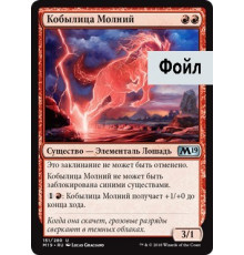 Lightning Mare (Кобылица Молний)