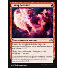 Lightning Axe (Топор Молний)