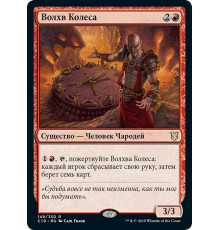 Magus of the Wheel (Волхв Колеса)