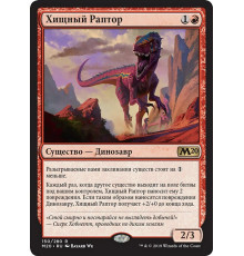 Marauding Raptor (Хищный Раптор)