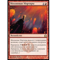 Mizzium Mortars (Миззиевые Мортиры)