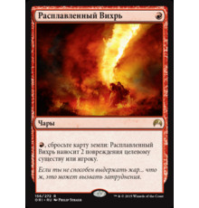 Molten Vortex (Расплавленный Вихрь)
