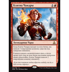 Oath of Chandra (Клятва Чандры)