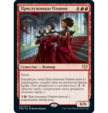 Olivia's Attendants (Прислужницы Оливии)