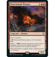 Phoenix of Ash (Пепельный Феникс)