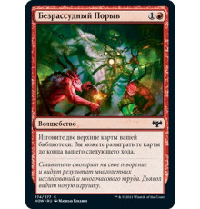 Reckless Impulse (Безрассудный Порыв)