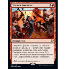 Reckless Crew (Удалая Команда)
