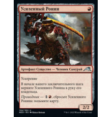 Reinforced Ronin (Усиленный Ронин)