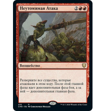 Relentless Assault (Неутомимая Атака)