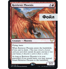 Retriever Phoenix (Достающий Феникс)