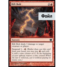 Rift Bolt (Удар Разлома)
