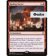 Roiling Vortex (Бурлящий Вихрь)