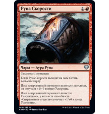 Rune of Speed (Руна Скорости)