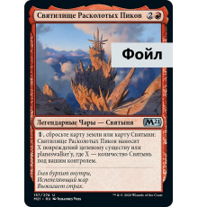 Sanctum of Shattered Heights (Святилище Расколотых Пиков)