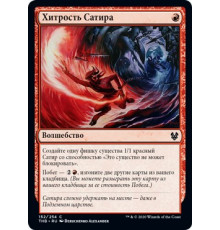Satyr's Cunning (Хитрость Сатира)