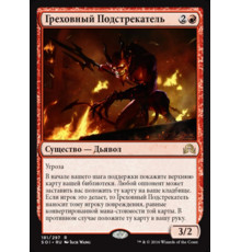 Sin Prodder (Греховный Подстрекатель)