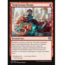 Spark of Creativity (Творческая Искра)