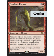 Spiteful Sliver (Злобная Щепка)