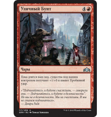 Street Riot (Уличный Бунт)