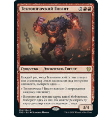 Tectonic Giant (Тектонический Гигант)