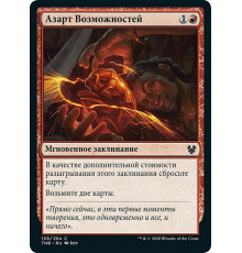 Thrill of Possibility (Азарт Возможностей)