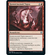 Thundering Rebuke (Громогласный Упрек)