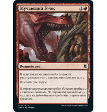 Tormenting Voice (Мучающий Голос)