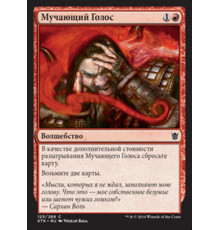 Tormenting Voice (Мучающий Голос)